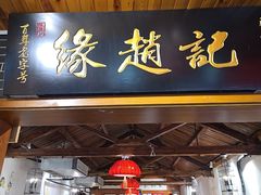 -缘赵记(沙子口店)