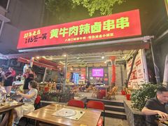 -拈签一笑黄牛肉辣卤串串