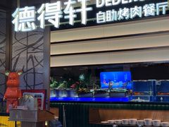 -德得轩烤涮一体自助餐厅(王府井店)