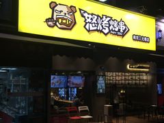 门面-怒烤超级串(三元巷店)