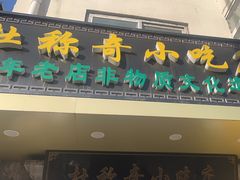 -杜称奇小吃店(西湖道店)