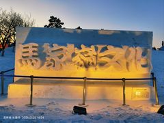 -长春世界雕塑园