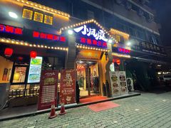 门面-小凤庭·地道湖北菜武昌鱼·藕汤(38年黄鹤楼店)