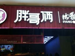 -胖哥俩肉蟹煲(永旺店)