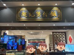 -超记煲仔饭(北京路店)