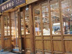 -遇见拿破仑(熙南里店)