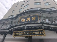 -德兴馆(广东路总店)