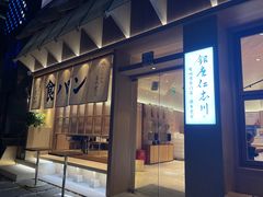 门面-银座仁志川·生吐司专门店(香港广场店)