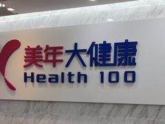 -美年大健康体检(天河东路分院)