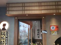 -锅物新语&寿喜烧.炉端割烹(世博源店)