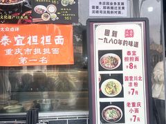 -泰宜担担面(黄泥塝总店)