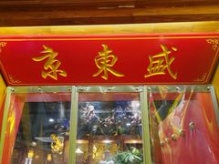 门面-京元盛铜锅涮肉(上海总店)