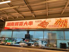 -三毛演义·湖南烧烤大排档(南浦店)