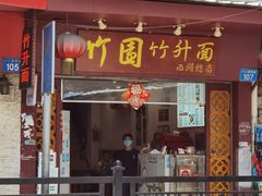 门面-竹园竹升面(西关总店)