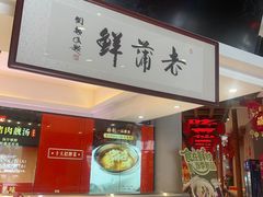 -老蒲鲜·地标·非遗美食(涵江店)