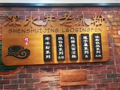 -深水井老冰粉(解放碑英利大融城店)