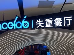-SPACELAB失重餐厅(世纪汇店)