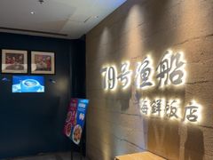 -79号渔船海鲜饭店(宝安店)