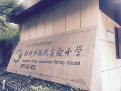 -杭州市现代实验小学(朝晖六区校区)