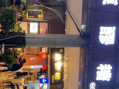 门面-原醪糟民俗小吃(金沙港湾店)
