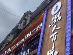 -黔人百味.贵州菜
