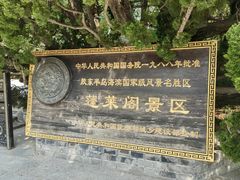 -蓬莱阁景区