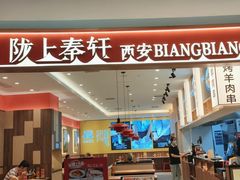 -陇上秦轩西安biangbiang面(朝龙汇店)