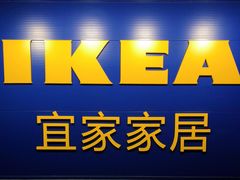 -宜家家居(哈尔滨商场店)