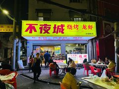 -郑记•不夜城烧烤•龙虾•虾蟹(黄鹤楼店)