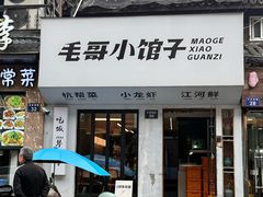 -毛哥小馆子(百井坊巷店)