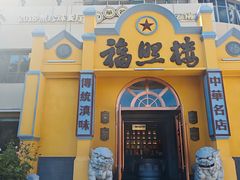 -福照楼汽锅鸡·云南特色菜(火车站锦江店)