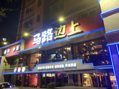 -马路边上·小海鲜烧烤(八一路店)