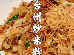 台州炒米粉-乾隆美食·本帮菜(黄河路店)