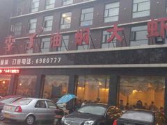 门面-小李子油焖大虾(南浦店)