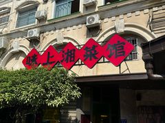 -味上湘菜馆(岳麓山店)