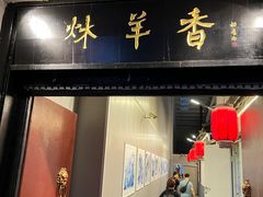 -炑羊香烤全羊(西三旗店)