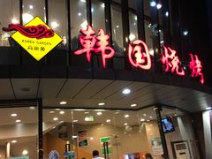 -高丽苑韩国烤肉(海昌路旗舰店)