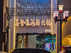 -喜聚薈·花膠雞海鮮火鍋(越秀店)
