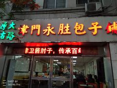 门面-津门永胜包子铺(哈尔滨道总店)