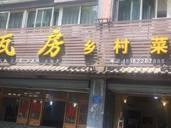 门面-瓦房兔(璧山店)