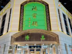 -鸿宾楼(展览馆路店)