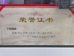 -枫泾丁氏烧卖(枫丽路店)