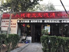 -冰城小镇音乐串吧·聚会餐厅(百子湾店)