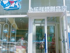 -心乐生活新鲜屋(星海广场店)