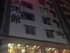 门面-阿殳菜馆·私厨(水围村店)