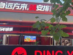 -鼎原力量东北吊炉烧烤(幸福街店)