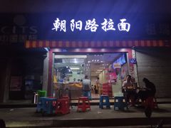 门面-朝阳路拉面店
