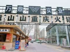-袁山山重庆火锅(丈八北路店)