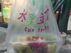 -水果立方果然鲜(升平路店)