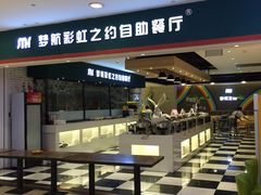 -梦航彩虹之约自助餐厅(华府天地店)